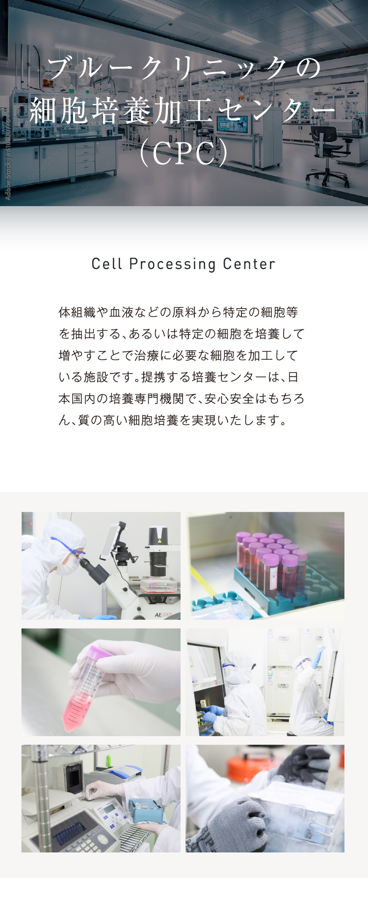 ブルークリニックの細胞培養加工センタ(CPC)