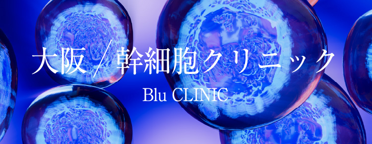 大阪/幹細胞クリニック