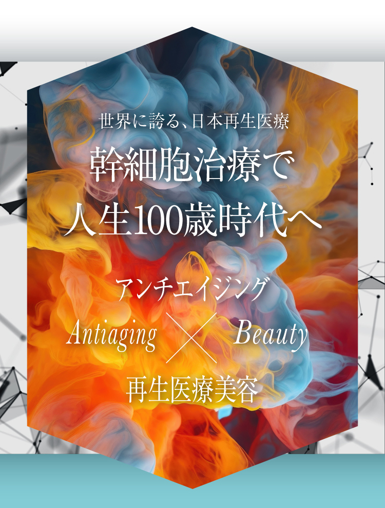 最先端幹細胞治療