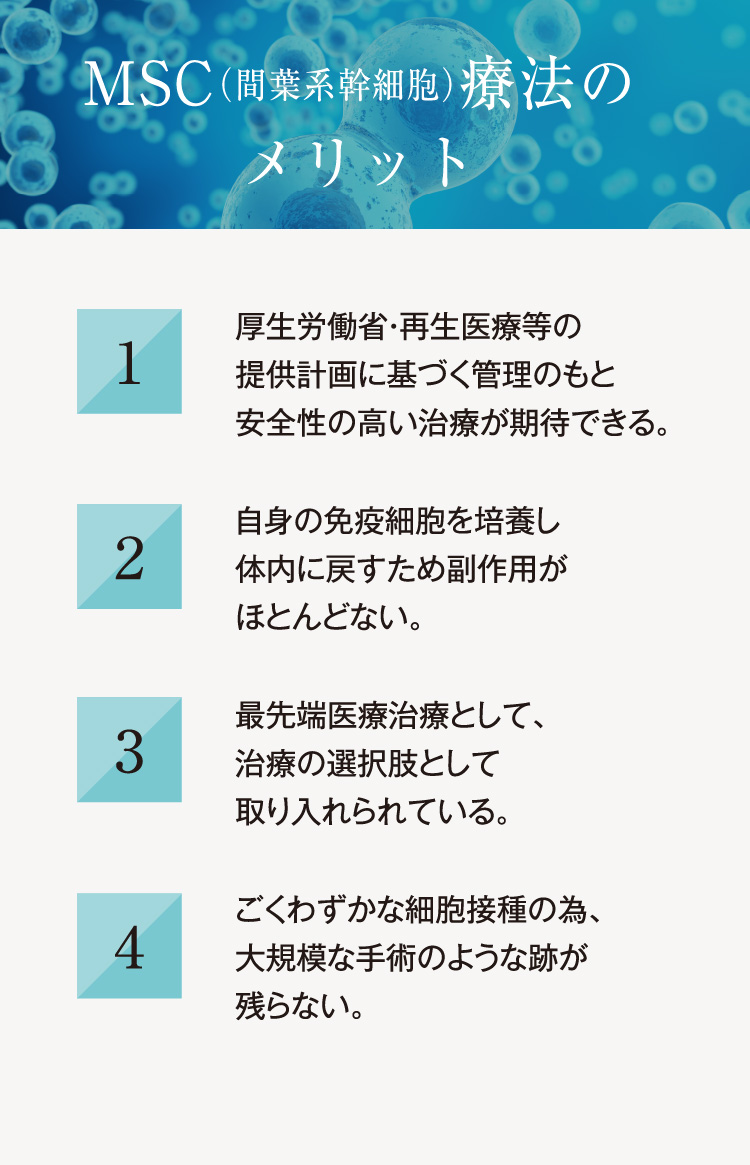 MSC療法のメリット