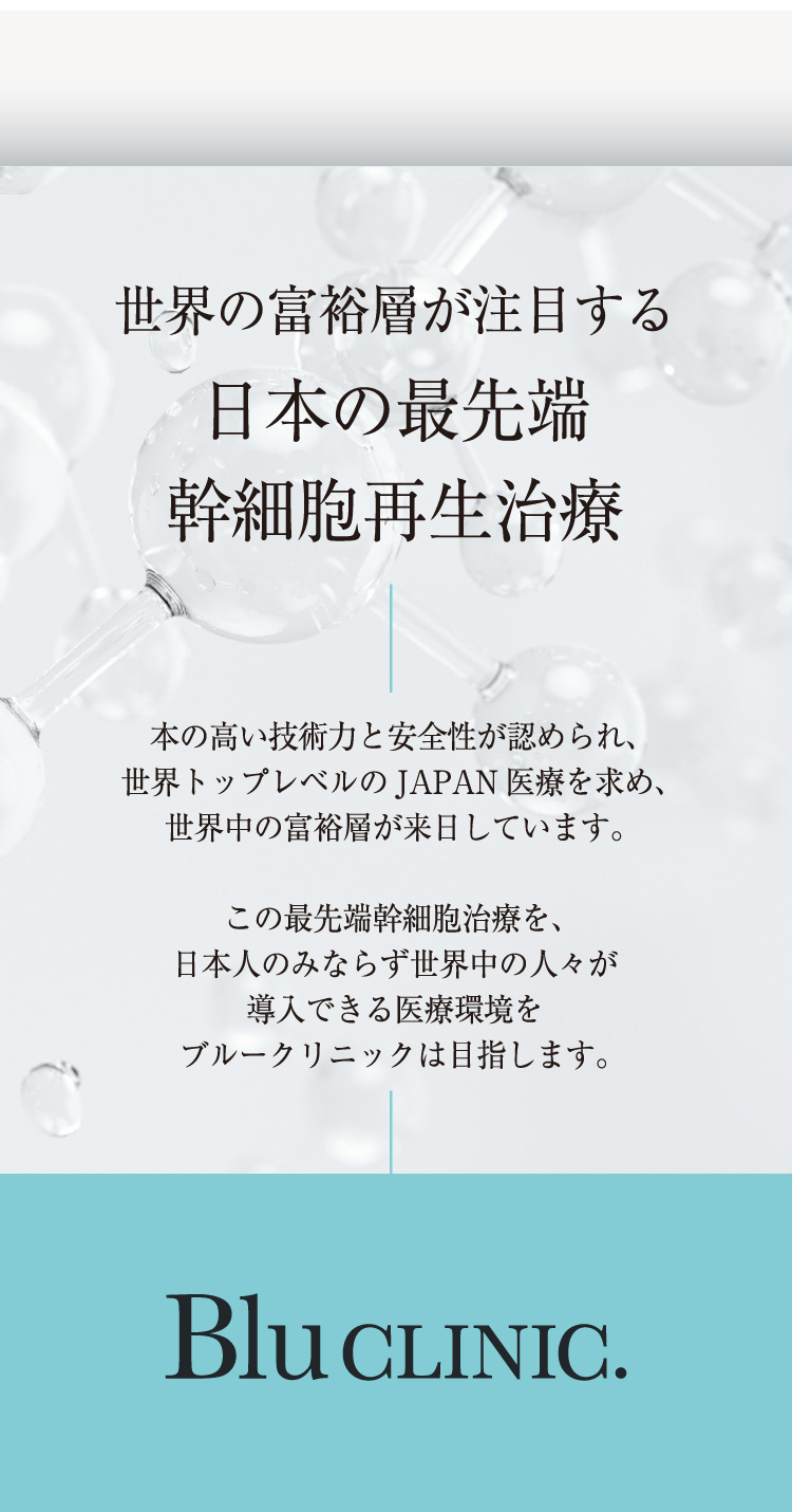 日本の最先端 幹細胞再生再生治療