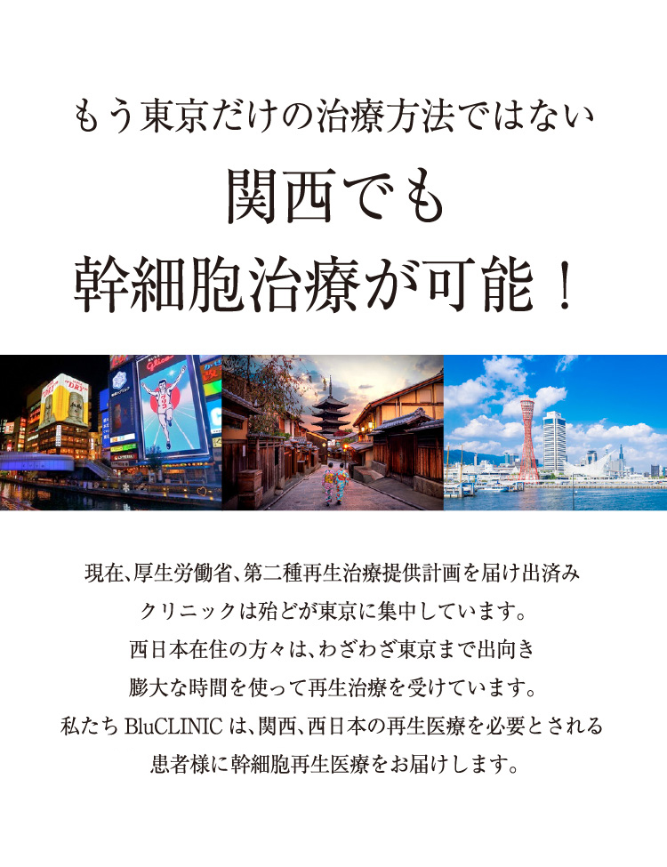 関西でも最先端幹細胞治療が可能！