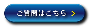ご質問はこちら