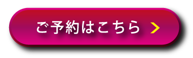 ご予約はこちら