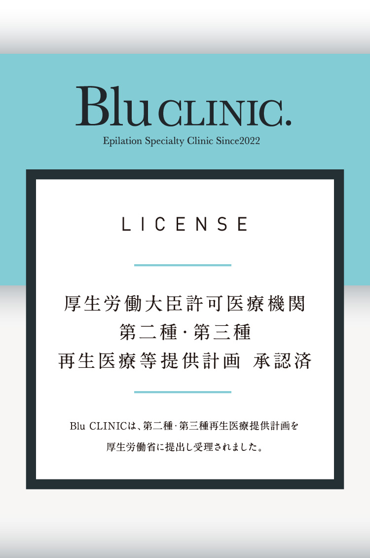 厚生労働大臣許可医療機関 第二種.第三種 再生医療等提供計画 承認済