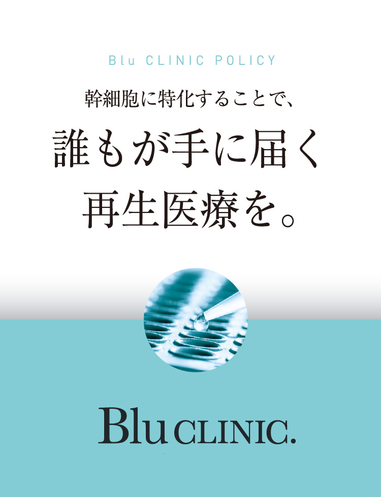 誰もが手に届く再生医療を。
