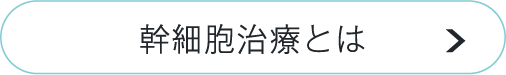 幹細胞治療とは