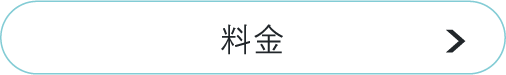 料金