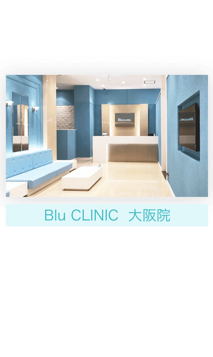 9/1 BluCLINIC 大阪院 NEW OPEN