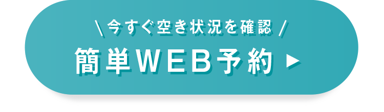 無料WEB予約